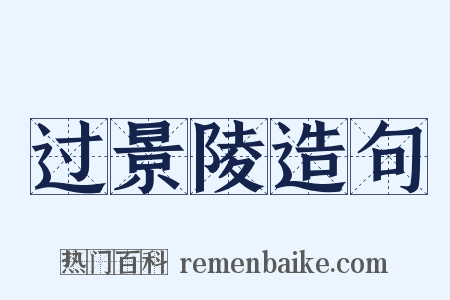 过景陵造句是什么意思的图片